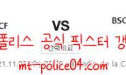11월3일 비야레알 VS 영보이스 챔스 분석 먹폴 갱스터 0 (0)