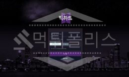 빅히트 신규사이트 먹튀폴리스에서 토토사이트 스포츠토토 먹튀검증중 0 (0)