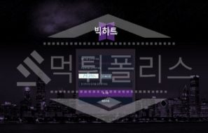 빅히트 신규사이트 먹튀폴리스에서 토토사이트 스포츠토토 먹튀검증중