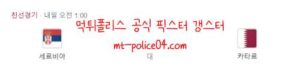 11월12일 세르비아 VS 카타르 A매치 분석 먹폴 갱스터<span class="rmp-archive-results-widget rmp-archive-results-widget--not-rated"><i class=" rmp-icon rmp-icon--ratings rmp-icon--star "></i><i class=" rmp-icon rmp-icon--ratings rmp-icon--star "></i><i class=" rmp-icon rmp-icon--ratings rmp-icon--star "></i><i class=" rmp-icon rmp-icon--ratings rmp-icon--star "></i><i class=" rmp-icon rmp-icon--ratings rmp-icon--star "></i> <span>0 (0)</span></span>
