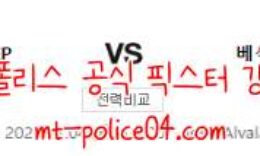 11월4일 스포르팅 VS 베식타스 챔피언스리그 분석 먹폴 갱스터 0 (0)