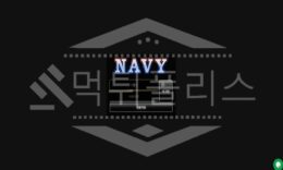 신규사이트 네이비 먹튀폴리스에서 토토사이트 먹튀검증 먹튀확인중 0 (0)