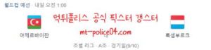 11월12일 아제르바이잔 VS 룩셈부르크 월드컵 예선 분석 먹폴 갱스터<span class="rmp-archive-results-widget rmp-archive-results-widget--not-rated"><i class=" rmp-icon rmp-icon--ratings rmp-icon--star "></i><i class=" rmp-icon rmp-icon--ratings rmp-icon--star "></i><i class=" rmp-icon rmp-icon--ratings rmp-icon--star "></i><i class=" rmp-icon rmp-icon--ratings rmp-icon--star "></i><i class=" rmp-icon rmp-icon--ratings rmp-icon--star "></i> <span>0 (0)</span></span>