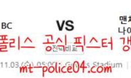 11월3일 아탈란타 VS 맨유 챔스 분석 먹폴 갱스터 0 (0)