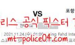 11월24일 알힐랄 VS 포항스틸러스 AFC 분석 먹폴 갱스터 0 (0)