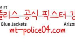11월19일 애리조나 VS 콜럼버스 NHL 분석 먹폴 갱스터 0 (0)