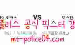 11월18일 애틀랜타 VS 보스턴 NBA 분석 먹폴 갱스터 0 (0)