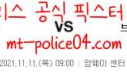 11월11일 올랜도 VS 브루클린 NBA 분석 먹폴 갱스터 0 (0)