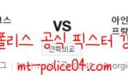 11월5일 올림피아코스 VS 프랑크푸르트 분석 먹폴 갱스터 0 (0)