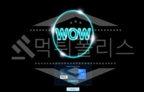 신규사이트 와우 먹튀폴리스에서 토토사이트 먹튀검증 먹튀확인중