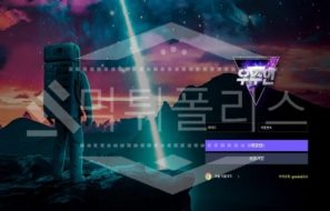 우주인 신규사이트 먹튀폴리스에서 토토사이트 스포츠토토 먹튀검증중