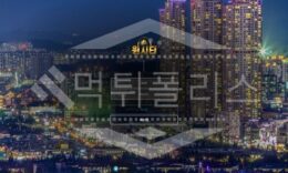 신규사이트 원시티 먹튀폴리스에서 토토사이트 먹튀검증 먹튀확인중 0 (0)