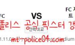 11월3일 유벤투스VS제니트 챔스 분석 먹폴 갱스터 0 (0)
