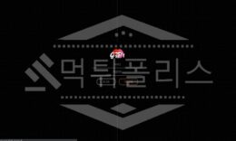 지스팟 신규사이트 먹튀폴리스에서 토토사이트 스포츠토토 먹튀검증중 0 (0)
