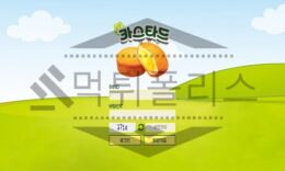 카스타드 신규사이트 먹튀폴리스에서 토토사이트 스포츠토토 먹튀검증중 0 (0)