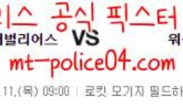 11월11일 클리블랜드 VS 워싱턴 NBA 분석 먹폴 갱스터 0 (0)