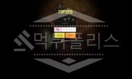 탑독 신규사이트 먹튀폴리스에서 토토사이트 스포츠토토 먹튀검증중 0 (0)