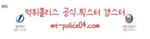 11월16일 템파베이 VS 뉴욕 아일랜더스 NHL 분석 먹폴 갱스터<span class="rmp-archive-results-widget rmp-archive-results-widget--not-rated"><i class=" rmp-icon rmp-icon--ratings rmp-icon--star "></i><i class=" rmp-icon rmp-icon--ratings rmp-icon--star "></i><i class=" rmp-icon rmp-icon--ratings rmp-icon--star "></i><i class=" rmp-icon rmp-icon--ratings rmp-icon--star "></i><i class=" rmp-icon rmp-icon--ratings rmp-icon--star "></i> <span>0 (0)</span></span>