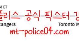 11월19일 토론토 VS 뉴욕레인저스 NHL 분석 먹폴 갱스터 0 (0)