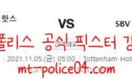 11월5일 토트넘 VS 비테세 유로파 컨퍼런스 분석 먹폴 갱스터 0 (0)