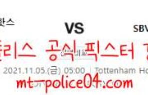 11월5일 토트넘 VS 비테세 유로파 컨퍼런스 분석 먹폴 갱스터