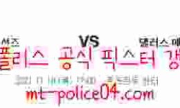 11월18일 피닉스 VS 댈러스 NBA 분석 먹폴 갱스터 0 (0)