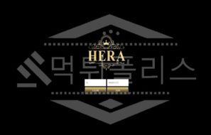 헤라 신규사이트 먹튀폴리스에서 토토사이트 스포츠토토 먹튀검증중