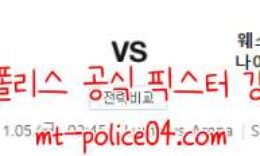 11월5일 헹크 VS 웨스트햄 유로파리그 분석 먹폴 갱스터 0 (0)