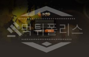 수선화 신규사이트 먹튀폴리스에서 토토사이트 스포츠토토 먹튀검증중