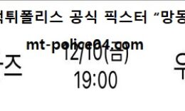 12월 10일 WKBL 분석 KB스타즈 vs 우리은행 먹폴 픽스터 망동 0 (0)