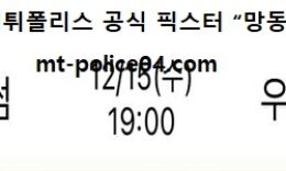 12월 15일 WKBL 분석 BNK썸 vs 우리은행 먹폴 픽스터 망동 0 (0)