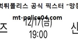 12월 17일 WKBL 분석 KB스타즈 vs 신한은행 먹폴 픽스터 망동 0 (0)