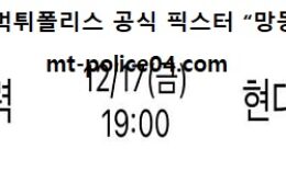 12월 17일 V리그 분석 한국전력 vs 현대캐피탈 먹폴 픽스터 망동 0 (0)
