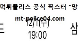 12월 1일 V리그 분석 우리카드 vs 삼성화재 먹폴 픽스터 망동 0 (0)