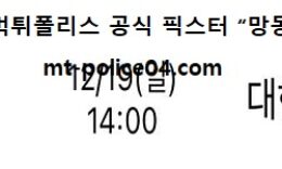 12월 19일 V리그 분석 KB손해보험 vs 대한항공 먹폴 픽스터 망동 0 (0)