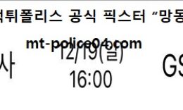 12월 19일 V리그 분석 한국도로공사 vs GS칼텍스 먹폴 픽스터 망동 0 (0)