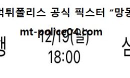 12월 19일 WKBL 분석 신한은행 vs 삼성생명 먹폴 픽스터 망동 0 (0)