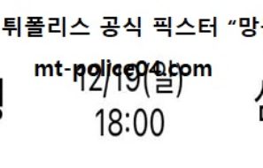12월 19일 WKBL 분석 신한은행 vs 삼성생명 먹폴 픽스터 망동