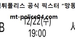 12월 22일 KBL 분석 원주DB vs 서울SK 먹폴 픽스터 망동 0 (0)