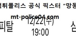 12월 22일 V리그 분석 현대캐피탈 vs 삼성화재 먹폴 픽스터 망동 0 (0)