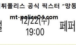 12월 22일 V리그 분석 현대건설 vs 페퍼저축은행 먹폴 픽스터 망동 0 (0)