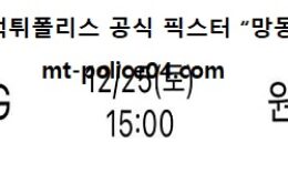 12월 25일 KBL 분석 창원LG vs 원주DB 먹폴 픽스터 망동 0 (0)