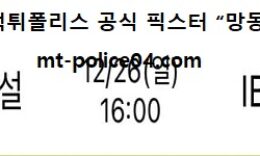 12월 26일 V리그 분석 현대건설 vs IBK기업은행 먹폴 픽스터 망동 0 (0)