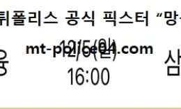 12월 5일 V리그 분석 OK금융그룹 vs 삼성화재 먹폴 픽스터 망동 0 (0)