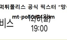 12월 6일 KBL 분석 울산모비스 vs 수원KT 먹폴 픽스터 망동 0 (0)