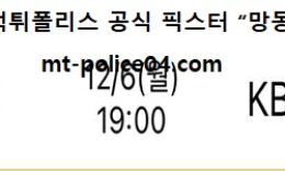 12월 6일 WKBL 분석 BNK썸 vs KB스타즈 먹폴 픽스터 망동 0 (0)