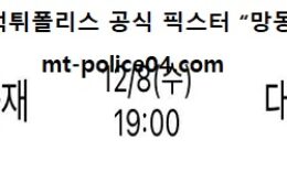 12월 8일 V리그 분석 삼성화재 vs 대한항공 먹폴 픽스터 망동 0 (0)