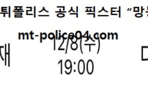 12월 8일 V리그 분석 삼성화재 vs 대한항공 먹폴 픽스터 망동