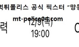 12월 9일 V리그 분석 한국전력 vs OK금융그룹 먹폴 픽스터 망동 0 (0)