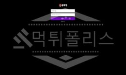 신규사이트 왕뚜껑 먹튀폴리스에서 토토사이트 먹튀검증 먹튀확인중 0 (0)